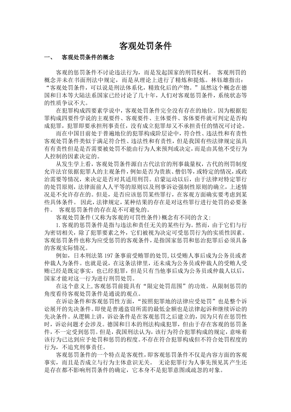 客观处罚条件_第1页