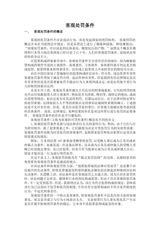 客观处罚条件