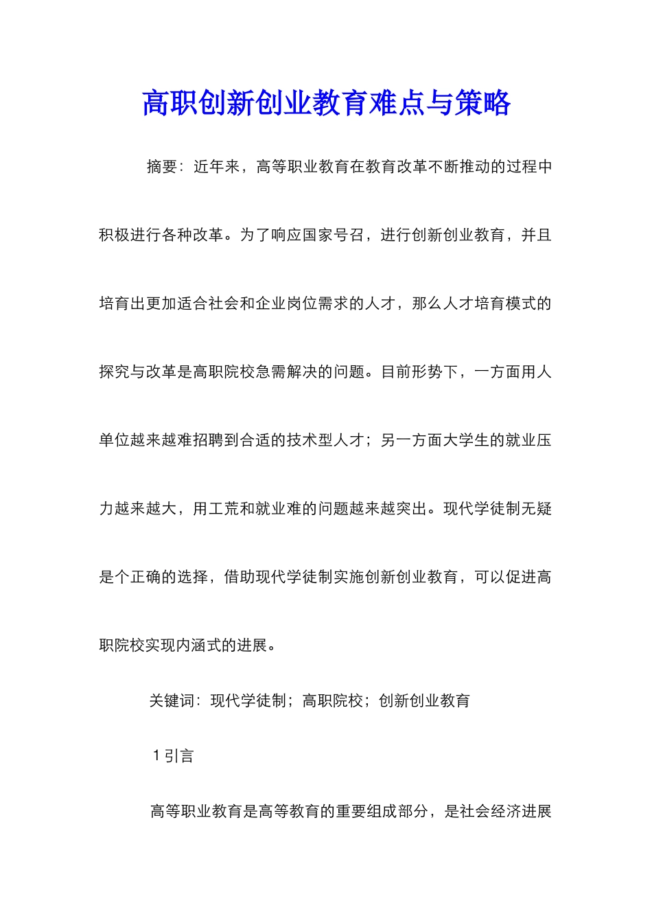 高职创新创业教育难点与策略_第1页