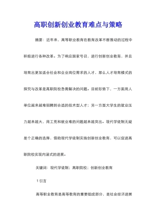 高职创新创业教育难点与策略