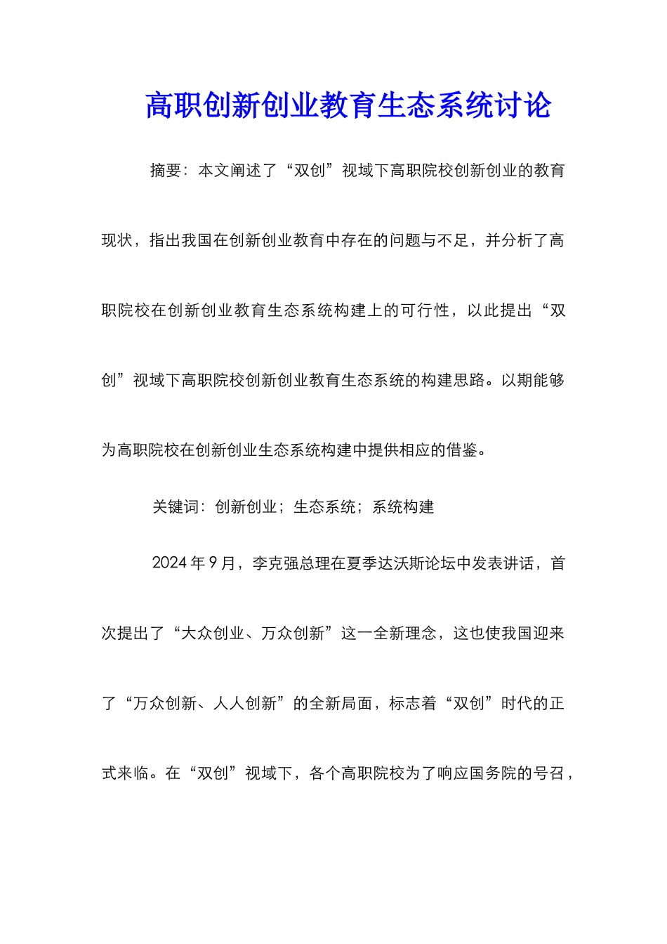 高职创新创业教育生态系统研究_第1页