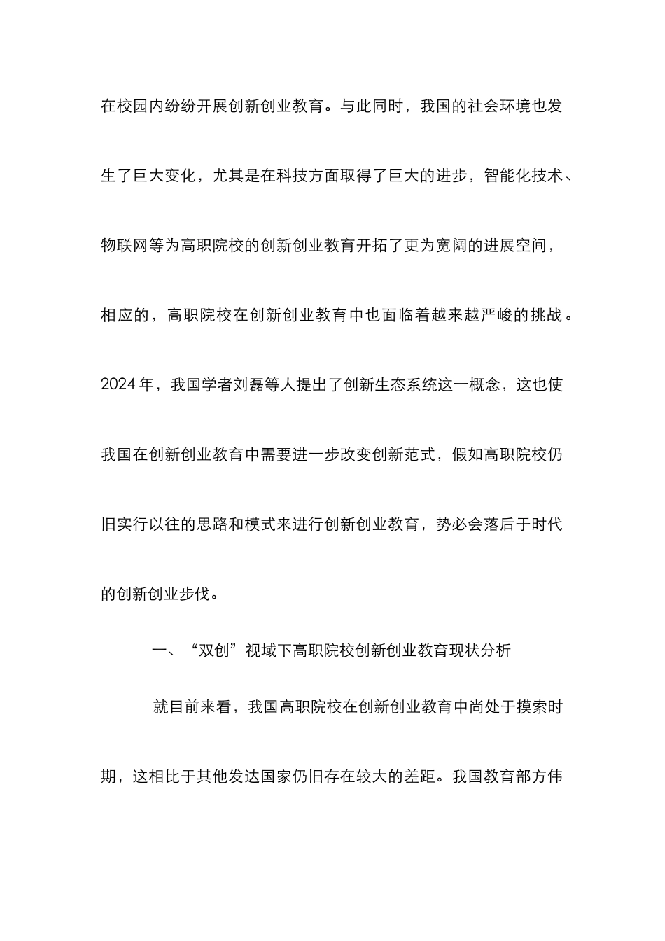 高职创新创业教育生态系统研究_第2页