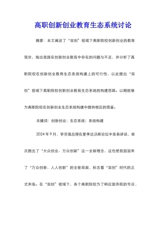 高职创新创业教育生态系统研究