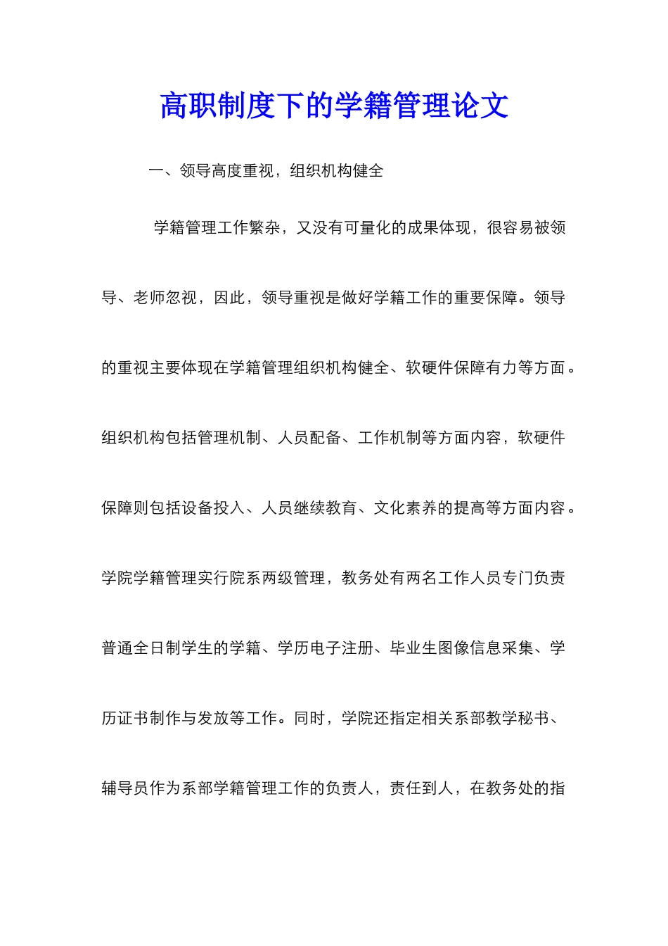 高职制度下的学籍管理论文_第1页