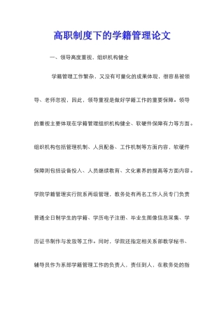 高职制度下的学籍管理论文