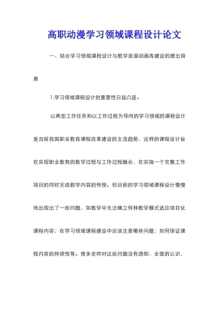 高职动漫学习领域课程设计论文