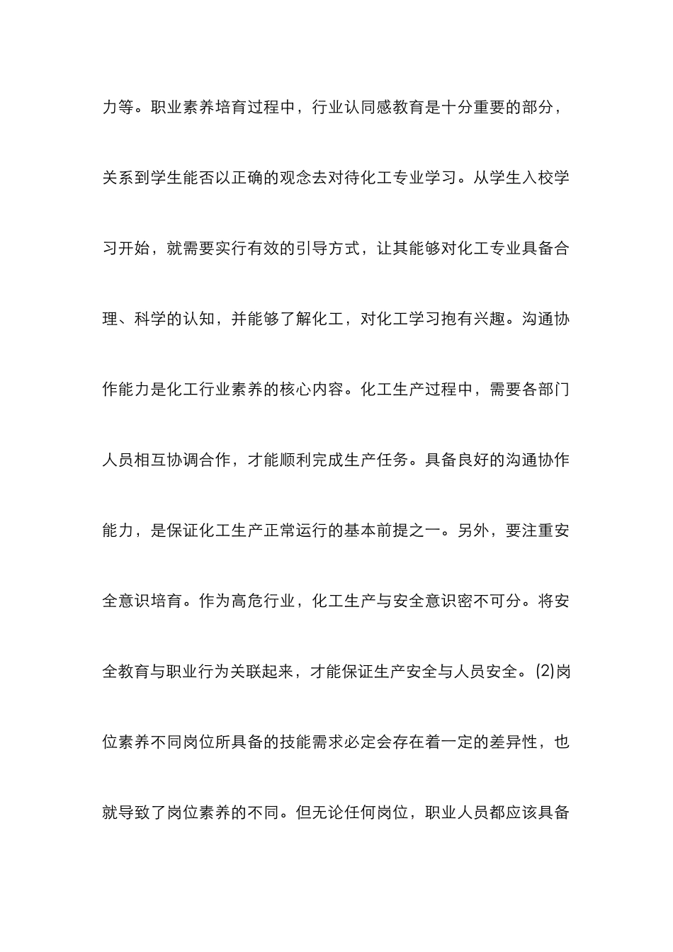 高职化工专业职业素养培育探析_第2页