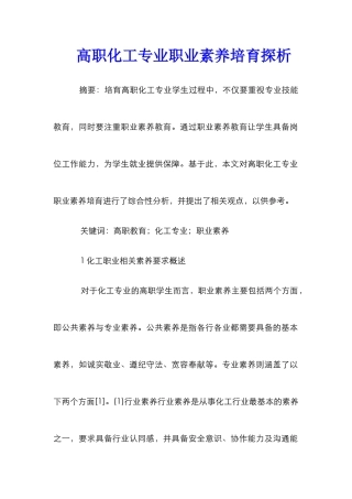 高职化工专业职业素养培育探析