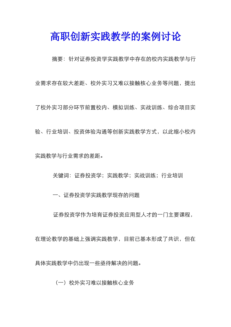 高职创新实践教学的案例研究_第1页