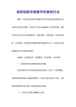 高职创新实践教学的案例研究