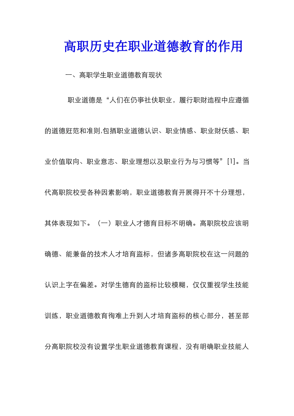 高职历史在职业道德教育的作用_第1页