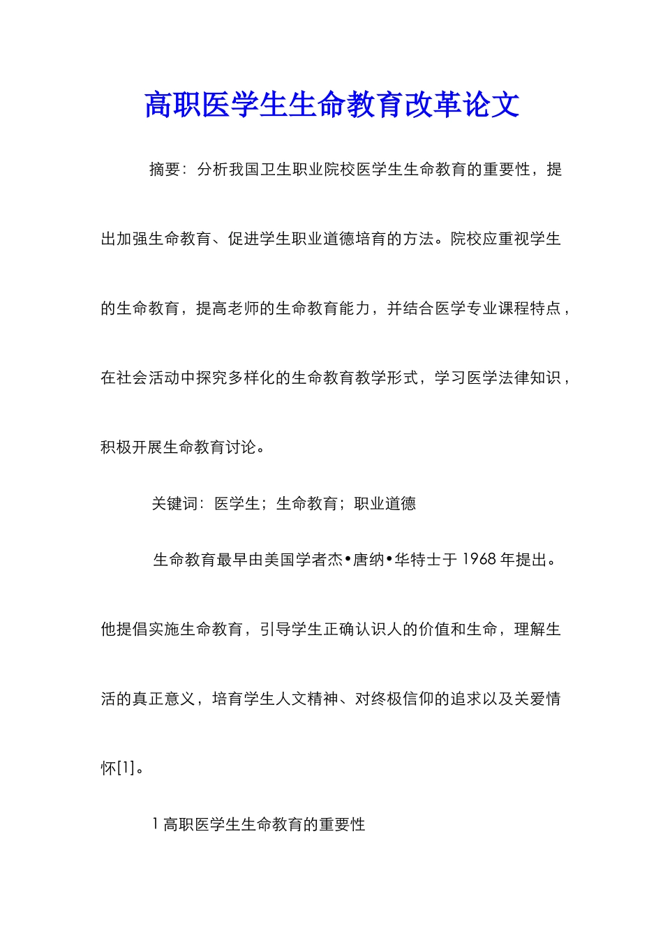 高职医学生生命教育改革论文_第1页