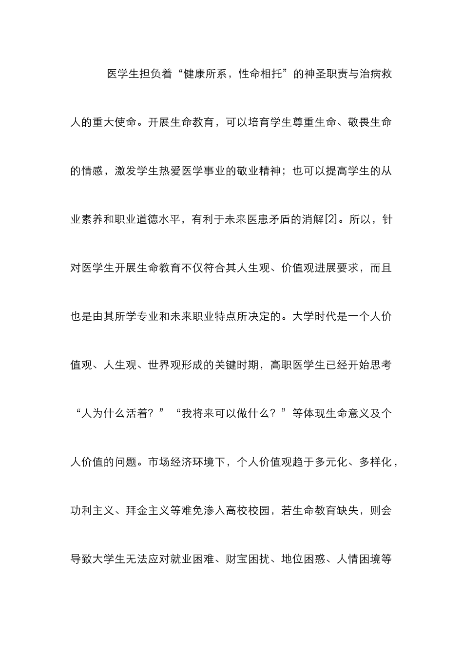 高职医学生生命教育改革论文_第2页