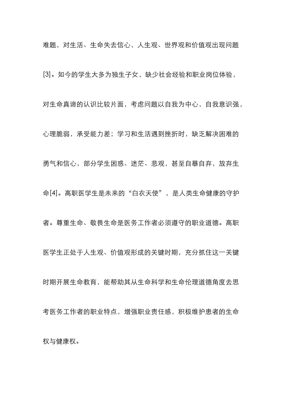 高职医学生生命教育改革论文_第3页