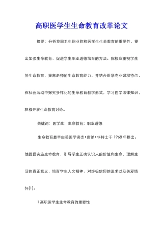 高职医学生生命教育改革论文