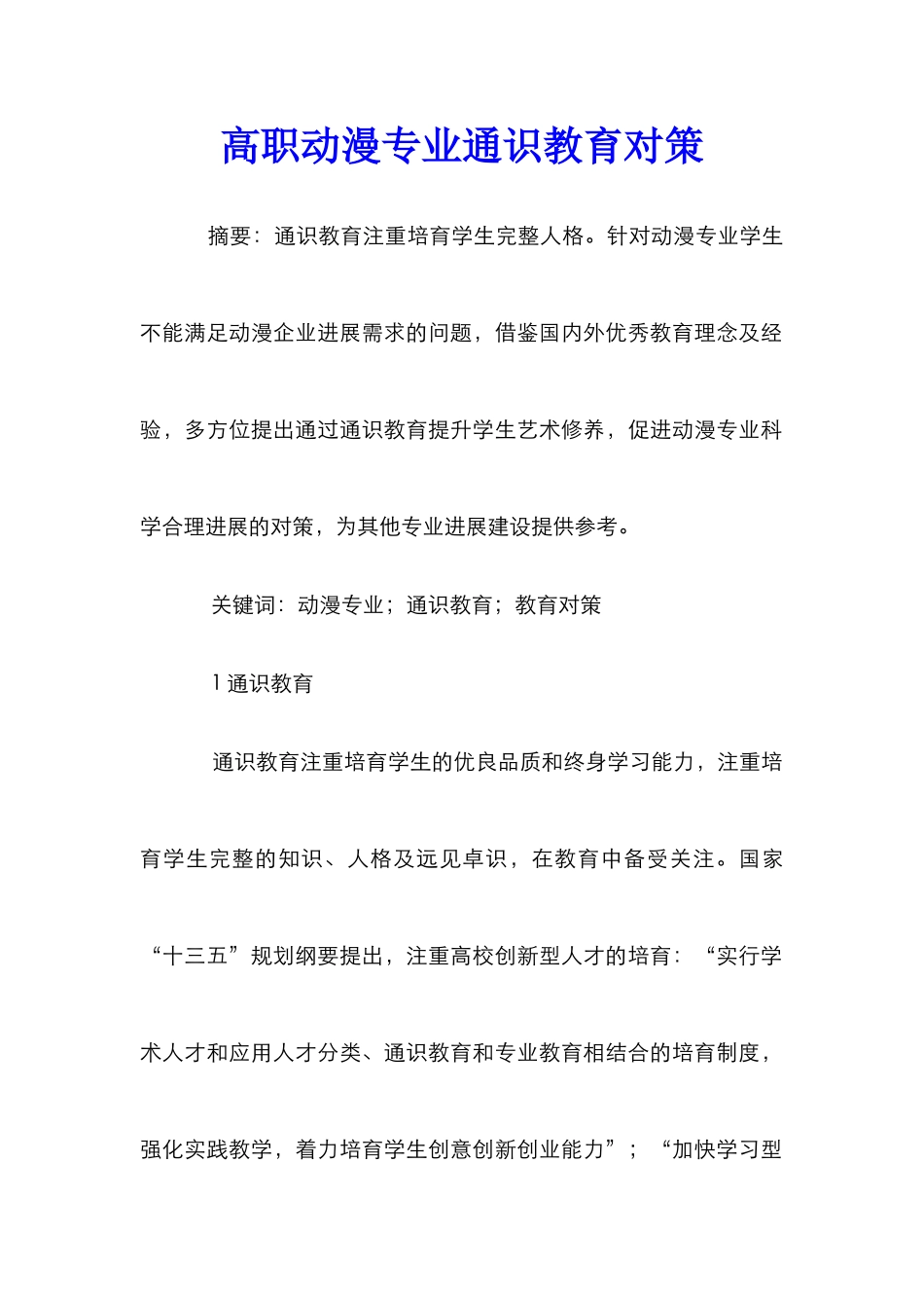 高职动漫专业通识教育对策_第1页
