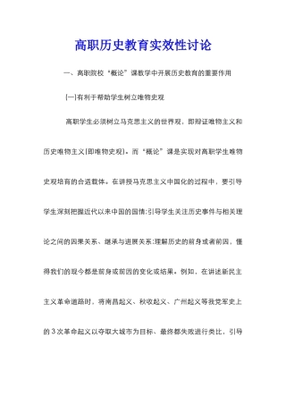 高职历史教育实效性研究