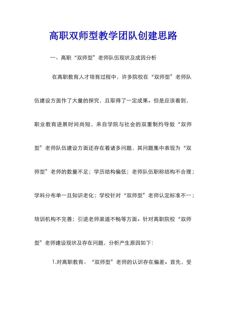 高职双师型教学团队创建思路_第1页