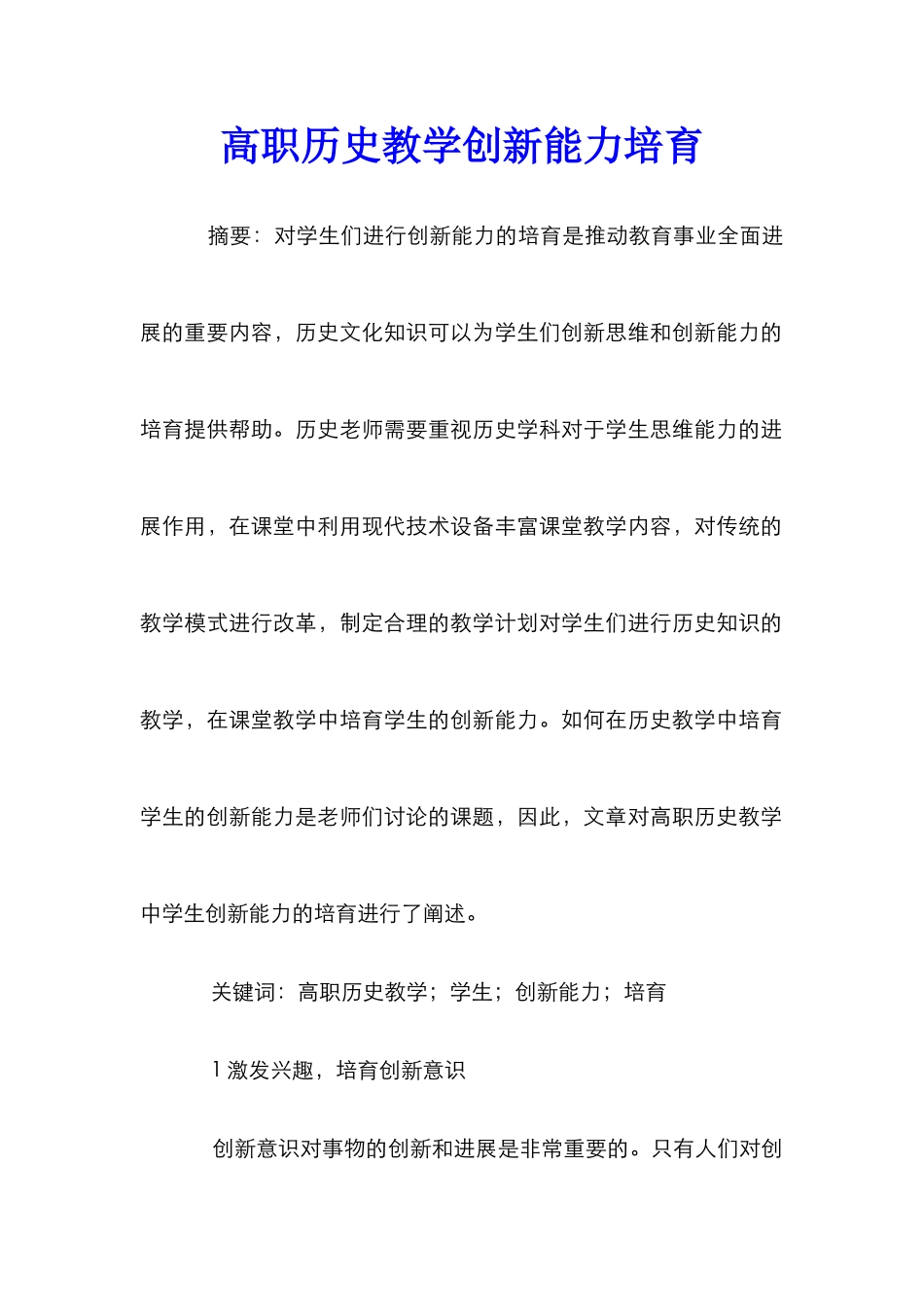 高职历史教学创新能力培养_第1页