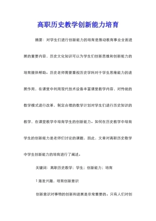 高职历史教学创新能力培养