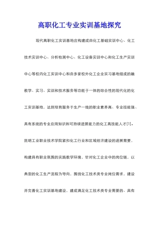 高职化工专业实训基地探索