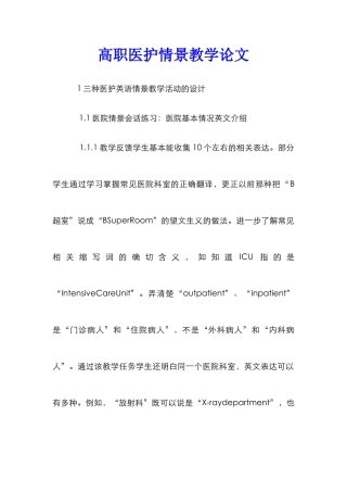 高职医护情景教学论文