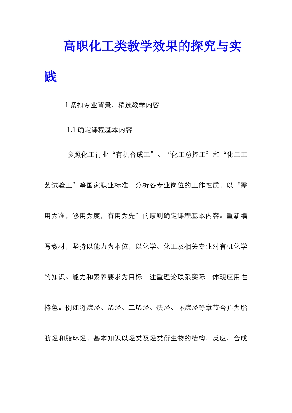 高职化工类教学效果的探索与实践_第1页
