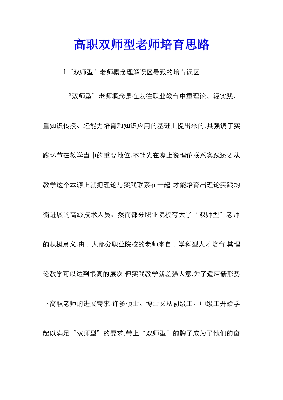 高职双师型教师培养思路_第1页