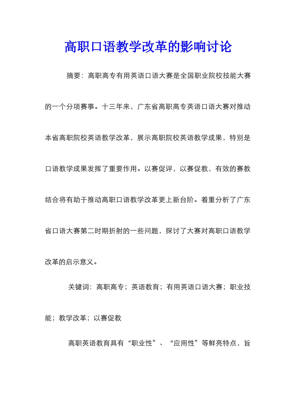 高职口语教学改革的影响研究_第1页
