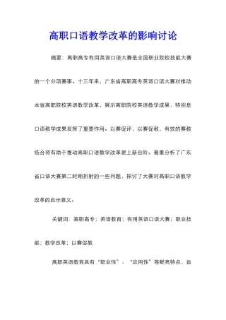 高职口语教学改革的影响研究
