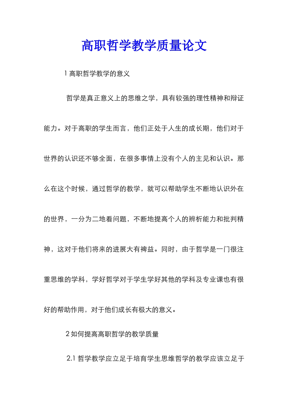 高职哲学教学质量论文_第1页