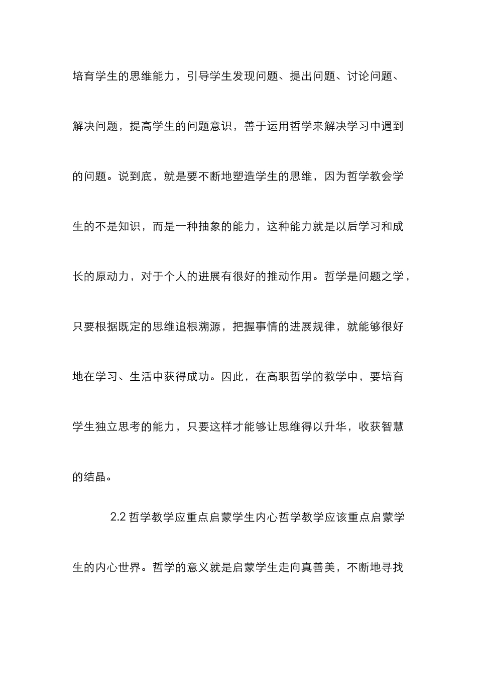 高职哲学教学质量论文_第2页