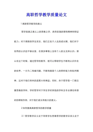 高职哲学教学质量论文