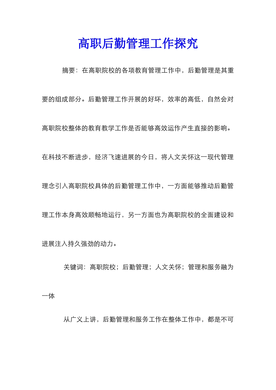 高职后勤管理工作探究_第1页