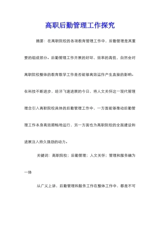 高职后勤管理工作探究