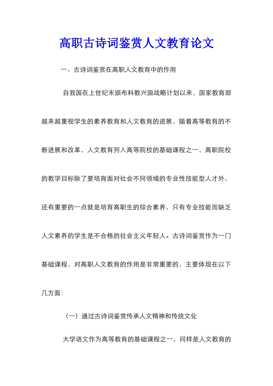 高职古诗词鉴赏人文教育论文_第1页