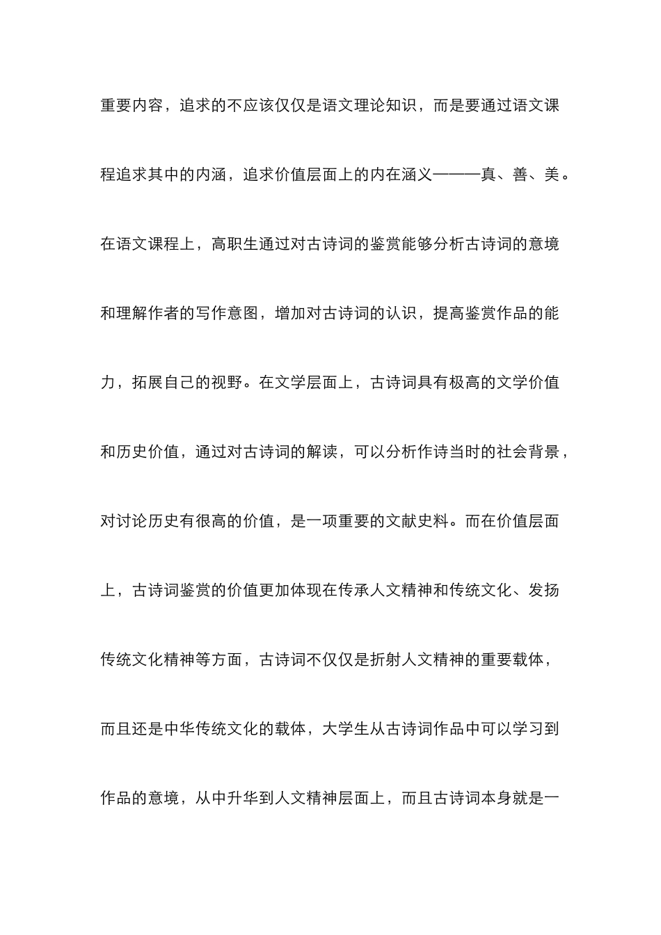 高职古诗词鉴赏人文教育论文_第2页