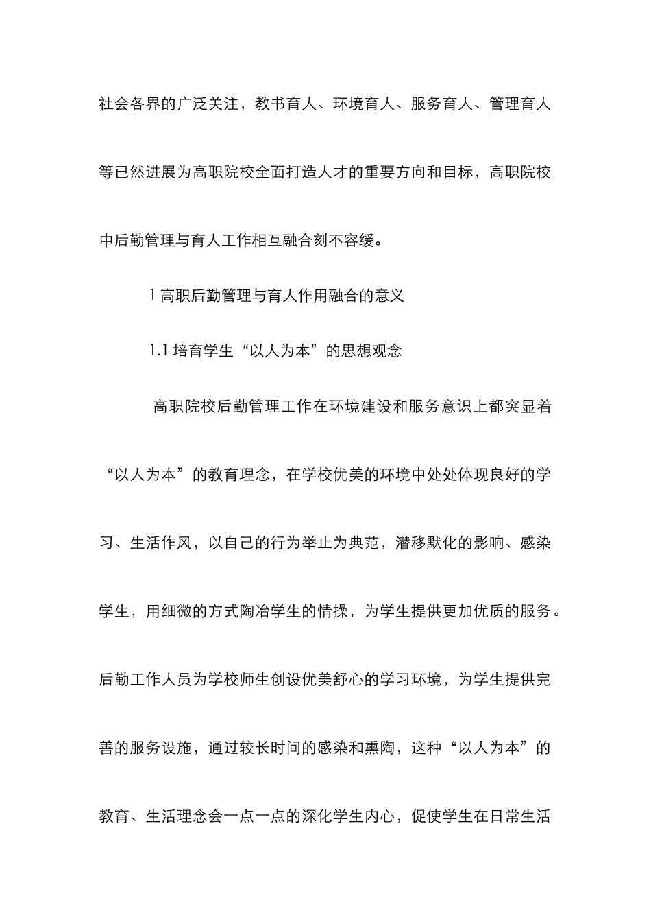 高职后勤管理与育人作用探析_第2页
