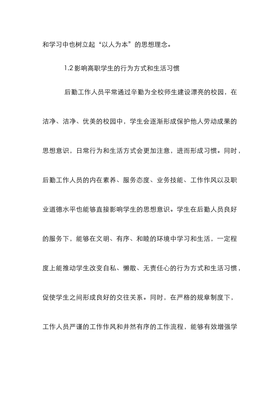 高职后勤管理与育人作用探析_第3页