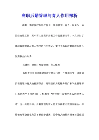 高职后勤管理与育人作用探析