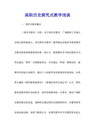 高职历史探究式教学浅谈