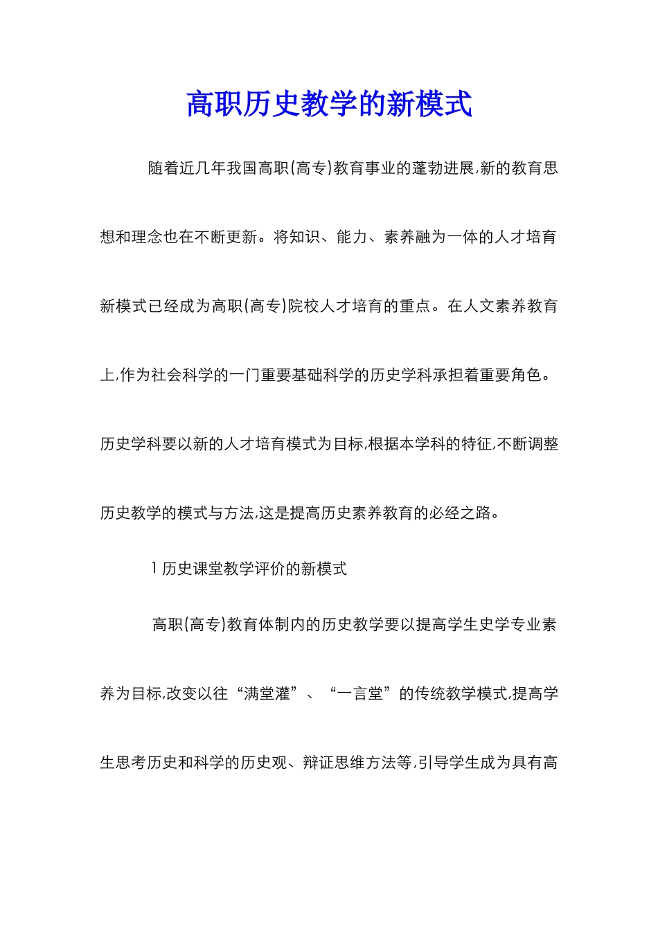 高职历史教学的新模式_第1页