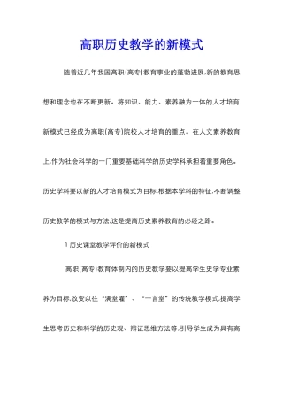 高职历史教学的新模式