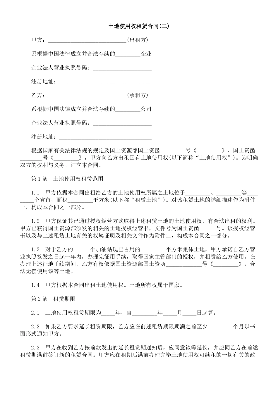 (二)土地使用权租赁合同_第1页