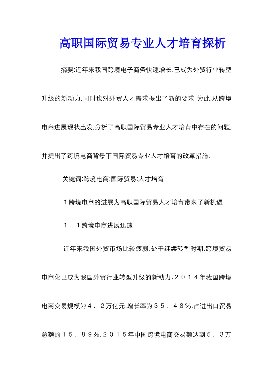 高职国际贸易专业人才培养探析_第1页