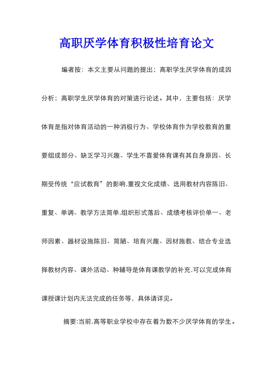 高职厌学体育积极性培养论文_第1页