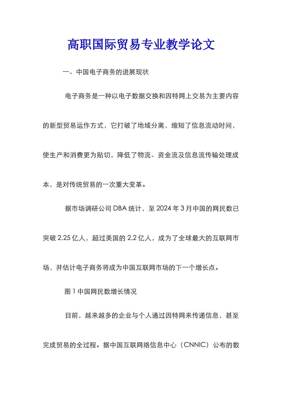 高职国际贸易专业教学论文_第1页