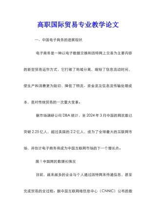 高职国际贸易专业教学论文