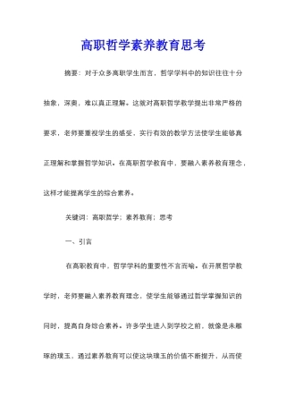 高职哲学素质教育思考