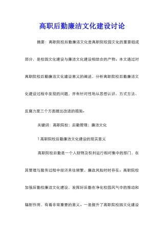 高职后勤廉洁文化建设研究